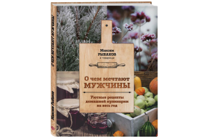 Книга "О чем мечтают мужчины. Уютные рецепты домашней кулинарии на весь год" (Рыбаков М.)