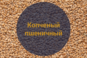 Солод Копченый пшеничный (Weyermann), 1 кг