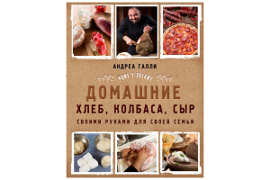 Книга "Pane e salame. Домашний хлеб, колбаса, сыр своими руками для своей семьи" (Галли А.)