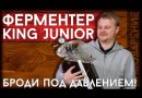 Ферментер Fermenter King Junior, пластик, 20 л