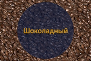 Солод Жженый Шоколадный / Chocolate, 800-1000 EBC (Soufflet), 1 кг.